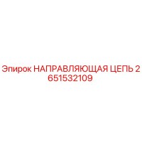 2651532109 НАПРАВЛЯЮЩАЯ ЦЕПЬ Epiroc