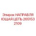 2651532109 НАПРАВЛЯЮЩАЯ ЦЕПЬ Epiroc