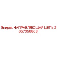2657056863 НАПРАВЛЯЮЩАЯ ЦЕПЬ Epiroc
