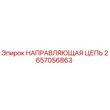 2657056863 НАПРАВЛЯЮЩАЯ ЦЕПЬ Epiroc