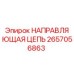 2657056863 НАПРАВЛЯЮЩАЯ ЦЕПЬ Epiroc