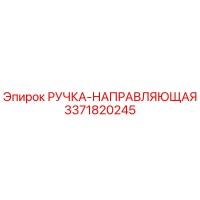 3371820245 РУЧКА-НАПРАВЛЯЮЩАЯ Epiroc