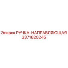 3371820245 РУЧКА-НАПРАВЛЯЮЩАЯ Epiroc