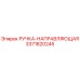 3371820245 РУЧКА-НАПРАВЛЯЮЩАЯ Epiroc