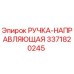 3371820245 РУЧКА-НАПРАВЛЯЮЩАЯ Epiroc