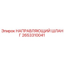 2653310041 НАПРАВЛЯЮЩИЙ ШЛАНГ Epiroc