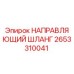 2653310041 НАПРАВЛЯЮЩИЙ ШЛАНГ Epiroc