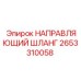 2653310058 НАПРАВЛЯЮЩИЙ ШЛАНГ Epiroc