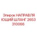 2653310066 НАПРАВЛЯЮЩИЙ ШЛАНГ Epiroc