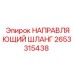 2653315438 НАПРАВЛЯЮЩИЙ ШЛАНГ Epiroc