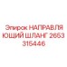 2653315446 НАПРАВЛЯЮЩИЙ ШЛАНГ Epiroc