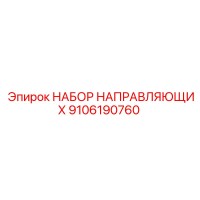 9106190760 НАБОР НАПРАВЛЯЮЩИХ Эпирок