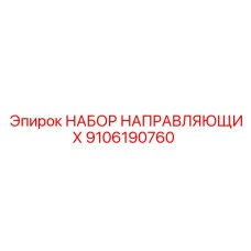 9106190760 НАБОР НАПРАВЛЯЮЩИХ Эпирок