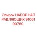 9106190760 НАБОР НАПРАВЛЯЮЩИХ Эпирок