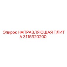 3115320200 НАПРАВЛЯЮЩАЯ ПЛИТА Epiroc