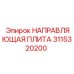 3115320200 НАПРАВЛЯЮЩАЯ ПЛИТА Epiroc