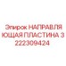 3222309424 НАПРАВЛЯЮЩАЯ ПЛАСТИНА Epiroc