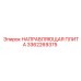3362269375 НАПРАВЛЯЮЩАЯ ПЛИТА Epiroc