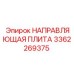 3362269375 НАПРАВЛЯЮЩАЯ ПЛИТА Epiroc