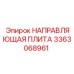 3363068961 НАПРАВЛЯЮЩАЯ ПЛИТА Epiroc