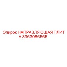3363086565 НАПРАВЛЯЮЩАЯ ПЛИТА (Epiroc)