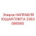 3363086565 НАПРАВЛЯЮЩАЯ ПЛИТА (Epiroc)
