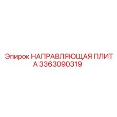 3363090319 НАПРАВЛЯЮЩАЯ ПЛИТА Epiroc