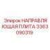 3363090319 НАПРАВЛЯЮЩАЯ ПЛИТА Epiroc