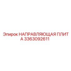 3363092611 НАПРАВЛЯЮЩАЯ ПЛИТА Epiroc
