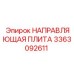 3363092611 НАПРАВЛЯЮЩАЯ ПЛИТА Epiroc