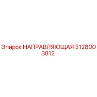 3128003812 НАПРАВЛЯЮЩАЯ Epiroc