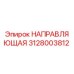 3128003812 НАПРАВЛЯЮЩАЯ Epiroc