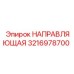 3216978700 НАПРАВЛЯЮЩАЯ Epiroc