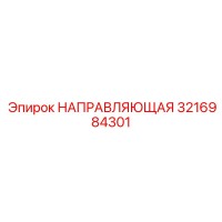 3216984301 НАПРАВЛЯЮЩАЯ Epiroc