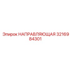 3216984301 НАПРАВЛЯЮЩАЯ Epiroc