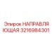 3216984301 НАПРАВЛЯЮЩАЯ Epiroc