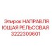 3222309601 НАПРАВЛЯЮЩАЯ РЕЛЬСОВАЯ Epiroc
