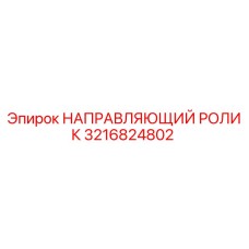3216824802 НАПРАВЛЯЮЩИЙ РОЛИК Epiroc