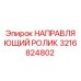3216824802 НАПРАВЛЯЮЩИЙ РОЛИК Epiroc