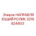 3216824803 НАПРАВЛЯЮЩИЙ РОЛИК Epiroc
