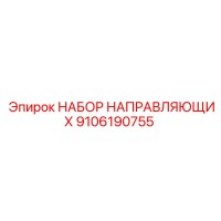 9106190755 НАБОР НАПРАВЛЯЮЩИХ Эпирок