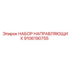 9106190755 НАБОР НАПРАВЛЯЮЩИХ Эпирок