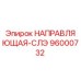 96000732 НАПРАВЛЯЮЩАЯ-СЛЭ Epiroc