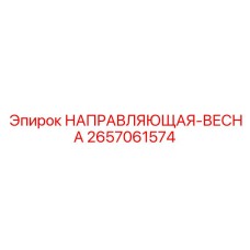 2657061574 НАПРАВЛЯЮЩАЯ-ВЕСНА Epiroc