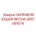 2657061574 НАПРАВЛЯЮЩАЯ-ВЕСНА Epiroc