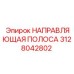 3128042802 НАПРАВЛЯЮЩАЯ ПОЛОСА Epiroc