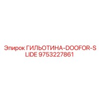 9753227861 ГИЛЬОТИНА-DOOFOR-SLIDE Epiroc