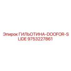 9753227861 ГИЛЬОТИНА-DOOFOR-SLIDE Epiroc