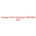 2651969442 GUM-PAD Epiroc