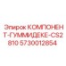 Оригинальная гуммидеке CS2810 производителя Epiroc